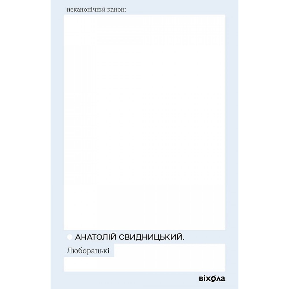 Люборацькі - Анатолій Свидницький