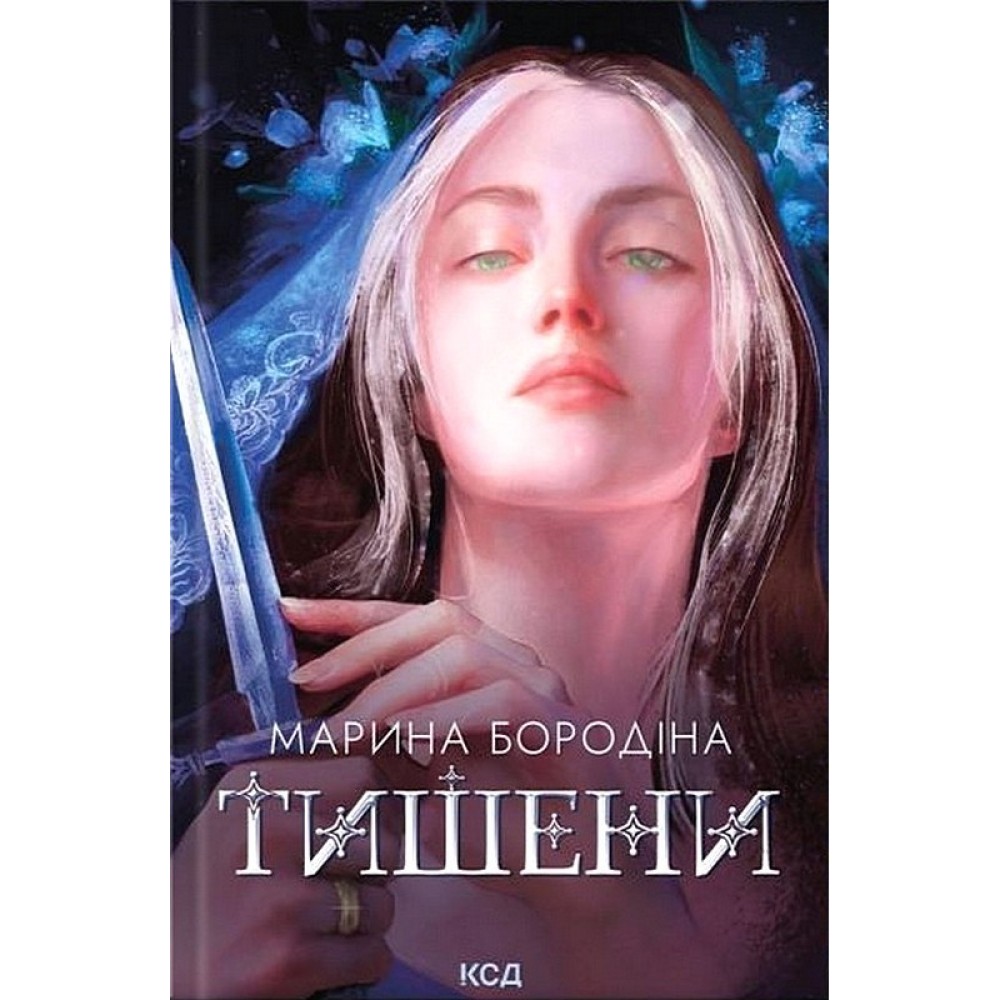 Тишени (із кольоровим зрізом) - Марина Бородіна