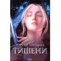 Тишени (із кольоровим зрізом) - Марина Бородіна