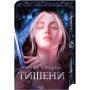 Тишени (із кольоровим зрізом) - Марина Бородіна