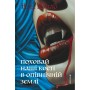 Поховай наші кості в опівнічній землі - В. Е. Шваб