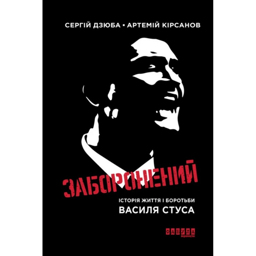 Заборонений: історія життя і боротьби Василя Стуса - Сергiй Дзюба