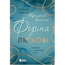Трилогія кохання. Книга 1. Форма любові - Марина Ноймаєр