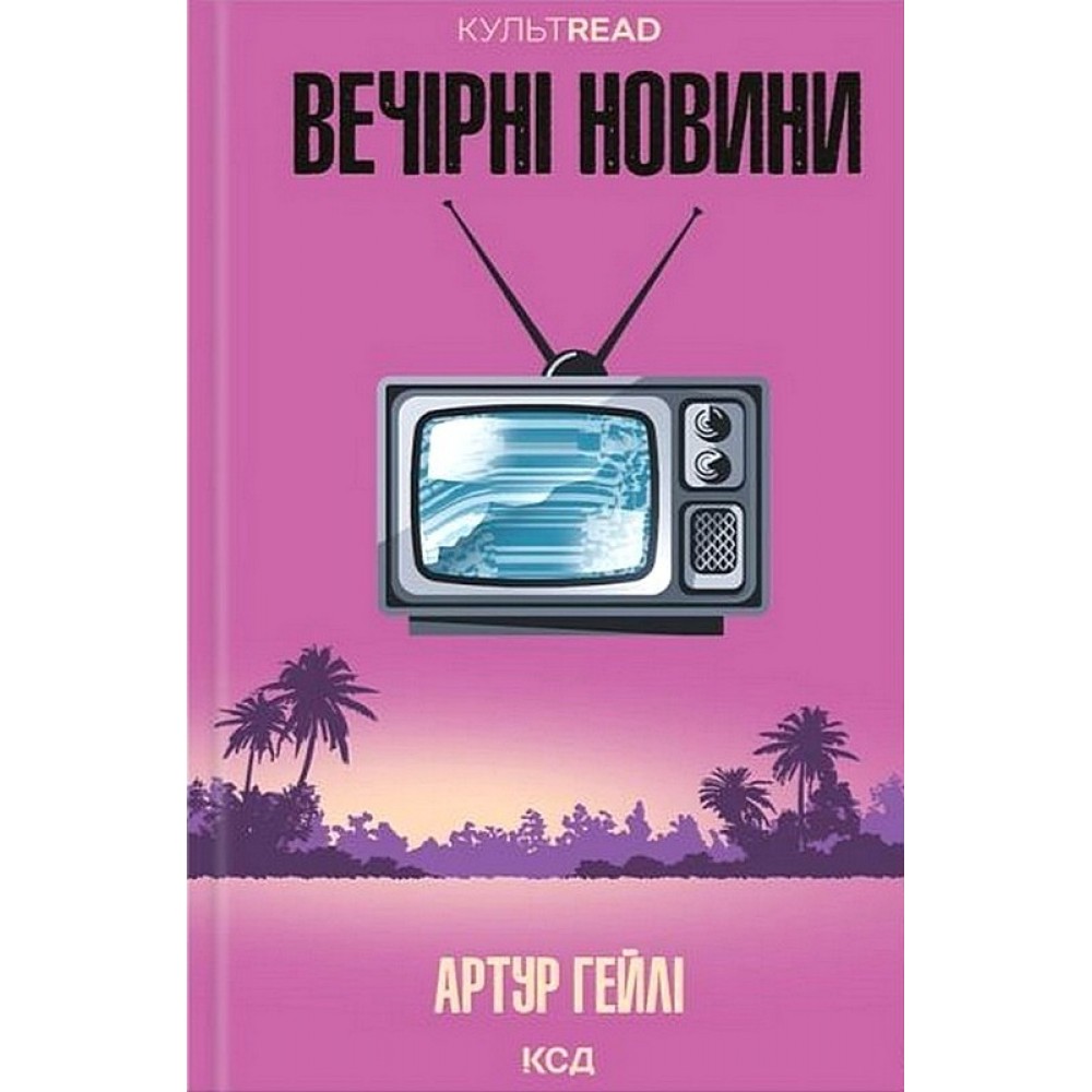Вечірні новини - Артур Гейлі