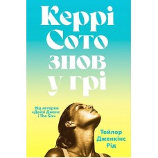 Керрі Сото знов у грі (paperback) - Тейлор Дженкінс Рід