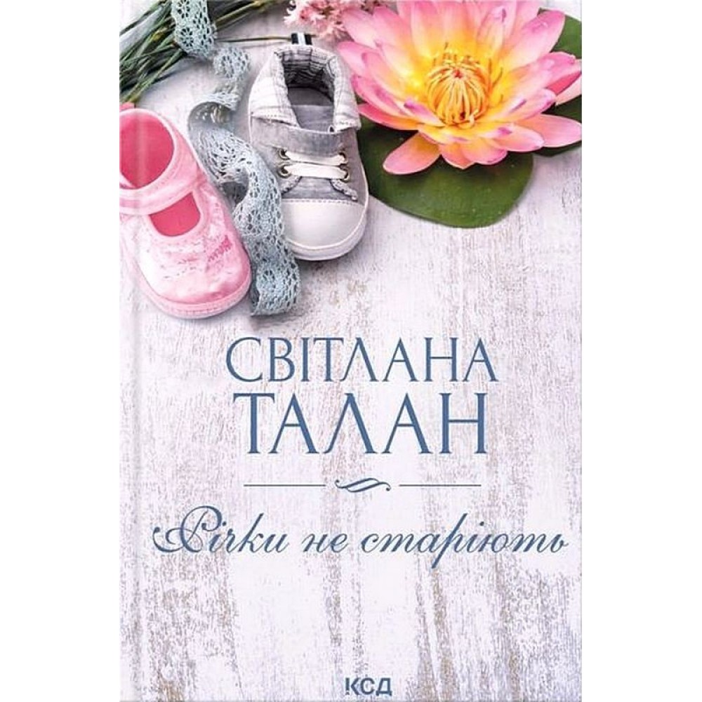 Річки не старіють - Світлана Талан