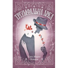 Тріумфальна арка - Еріх Марія Ремарк