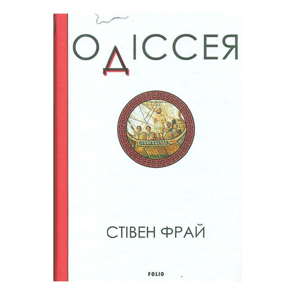 Одіссея - Стівен Фрай