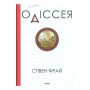 Одіссея - Стівен Фрай