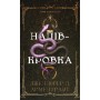 Напівкровка. Ковенант. Книга 1 - Дженніфер Л. Арментраут