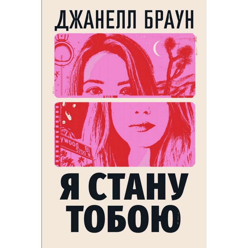 Я стану тобою - Джанелл Браун