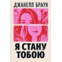 Я стану тобою - Джанелл Браун