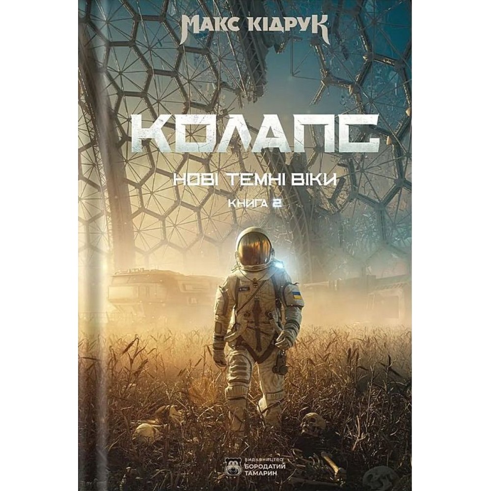 Колапс. Нові Темні Віки. Книга 2 - Макс Кідрук
