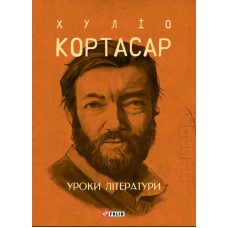 Уроки літератури - Хуліо Кортасар