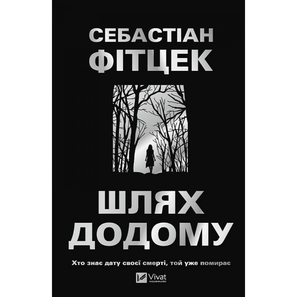 Шлях додому - Себастіан Фітцек