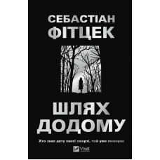 Шлях додому - Себастіан Фітцек
