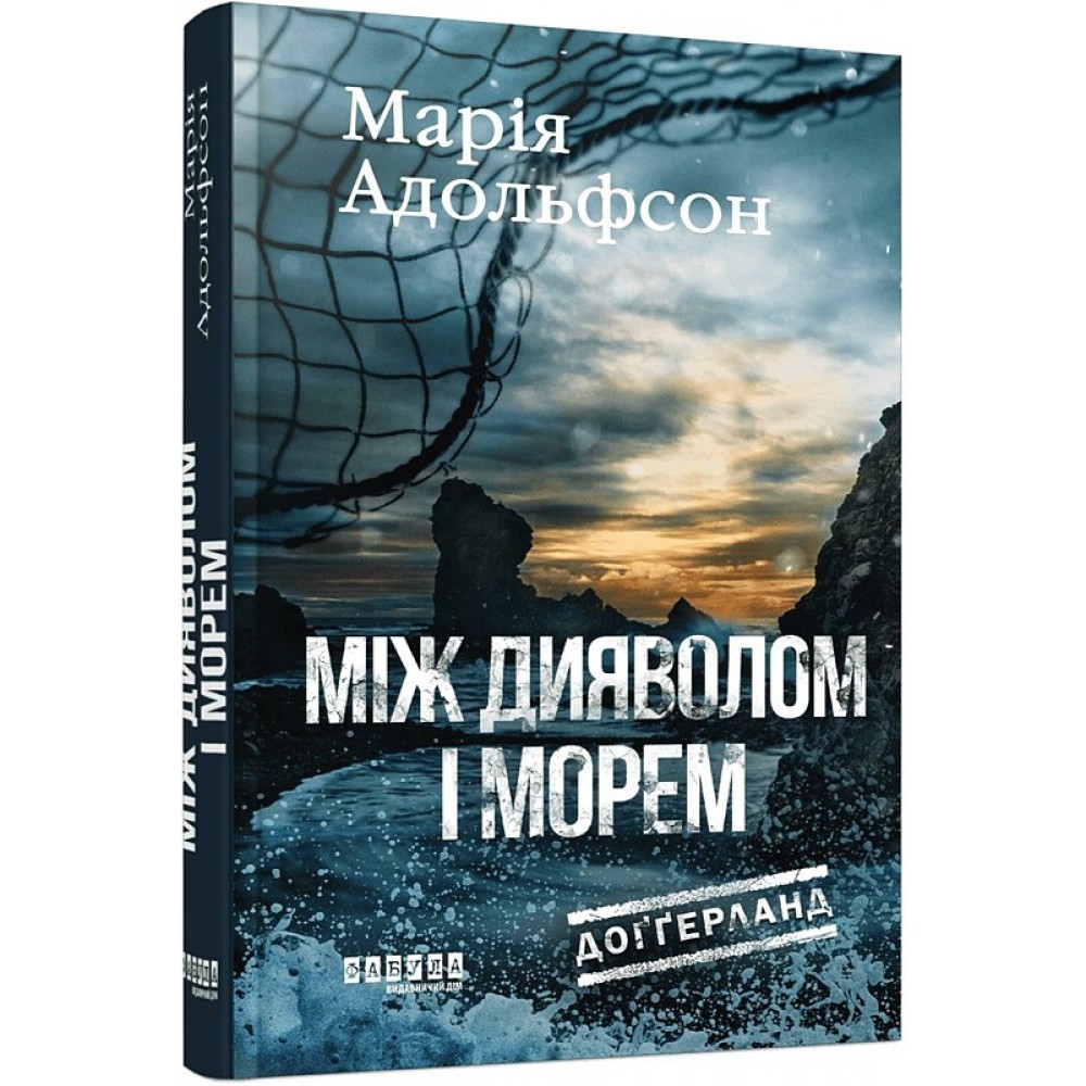Між дияволом і морем. Доґґерланд. Книга 3 - Марія Адольфсон