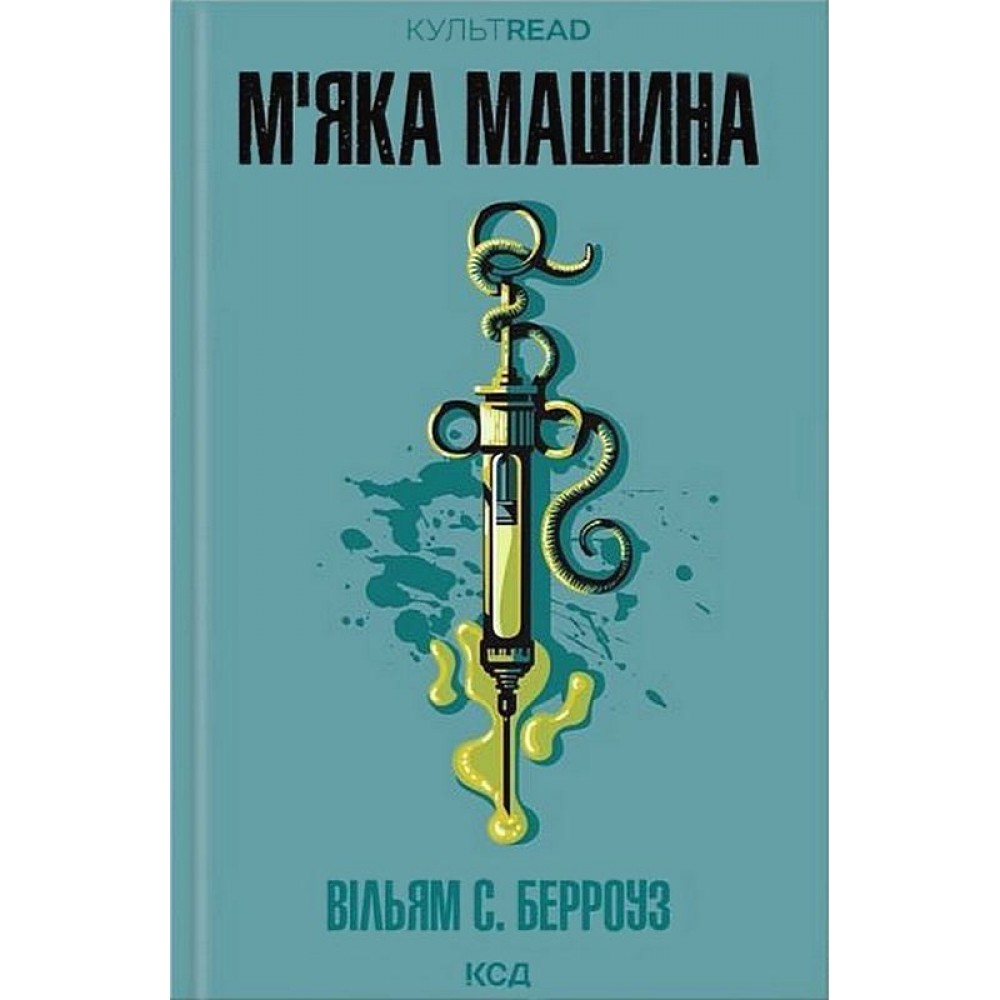 М'яка машина - Вільям С. Берроуз