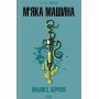 М'яка машина - Вільям С. Берроуз