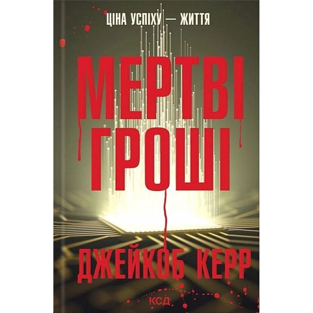 Мертві гроші - Джейкоб Керр
