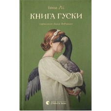 Книга гуски - Іюнь Лі