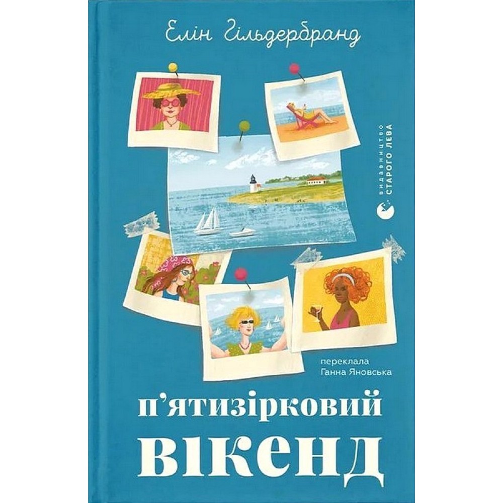 П'ятизірковий вікенд - Елін Гільдербранд