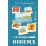 П'ятизірковий вікенд - Елін Гільдербранд