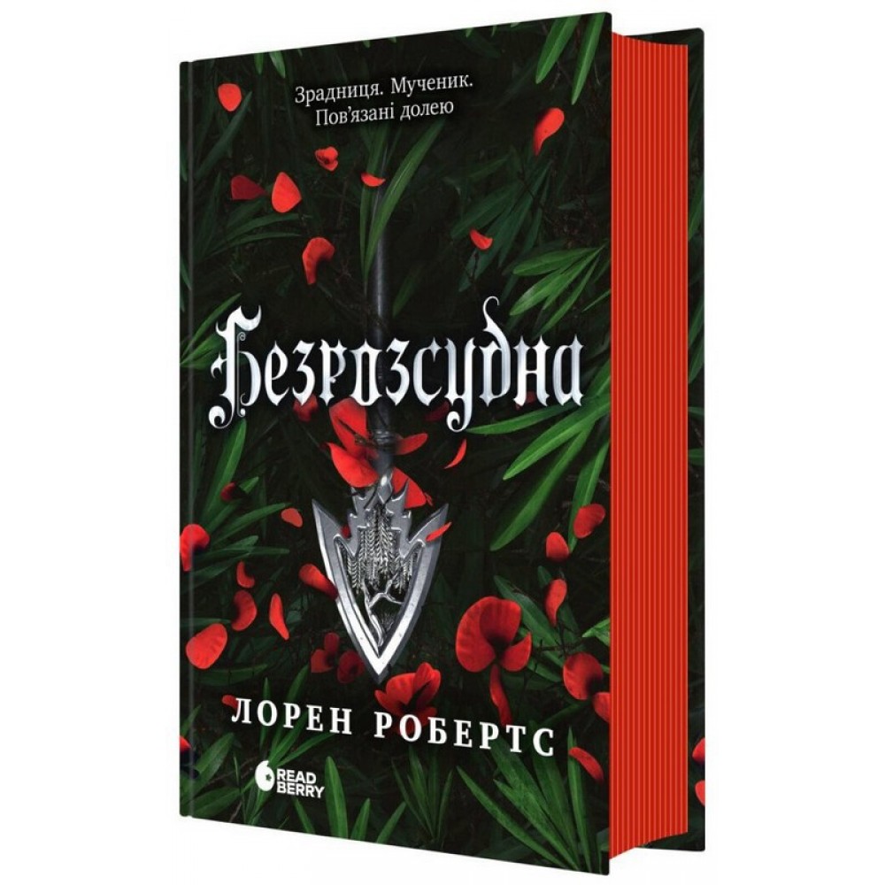 Безрозсудна (із кольоровим зрізом) - Лорен Робертс