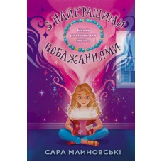 З найкращими побажаннями - Сара Млиновські