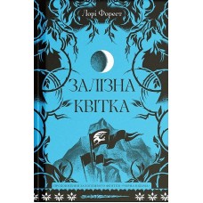 Залізна квітка - Лорі Форест