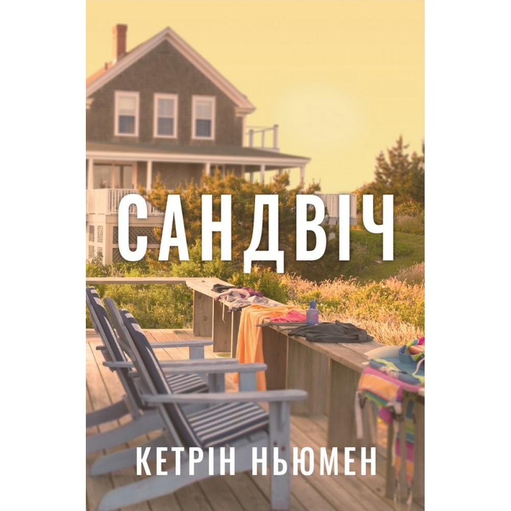 Сандвіч - Кетрін Ньюмен