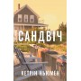 Сандвіч - Кетрін Ньюмен