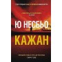 Кажан. Книга 1 - Ю Несбьо