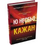 Кажан. Книга 1 - Ю Несбьо