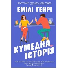 Кумедна історія (paperback) - Емілі Генрі