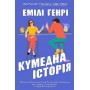 Кумедна історія (paperback) - Емілі Генрі