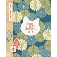 Якщо зі світу зникнуть коти - Гэнки Кавамура