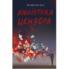 Бібліотека Цензора - Боутейна аль-Есса