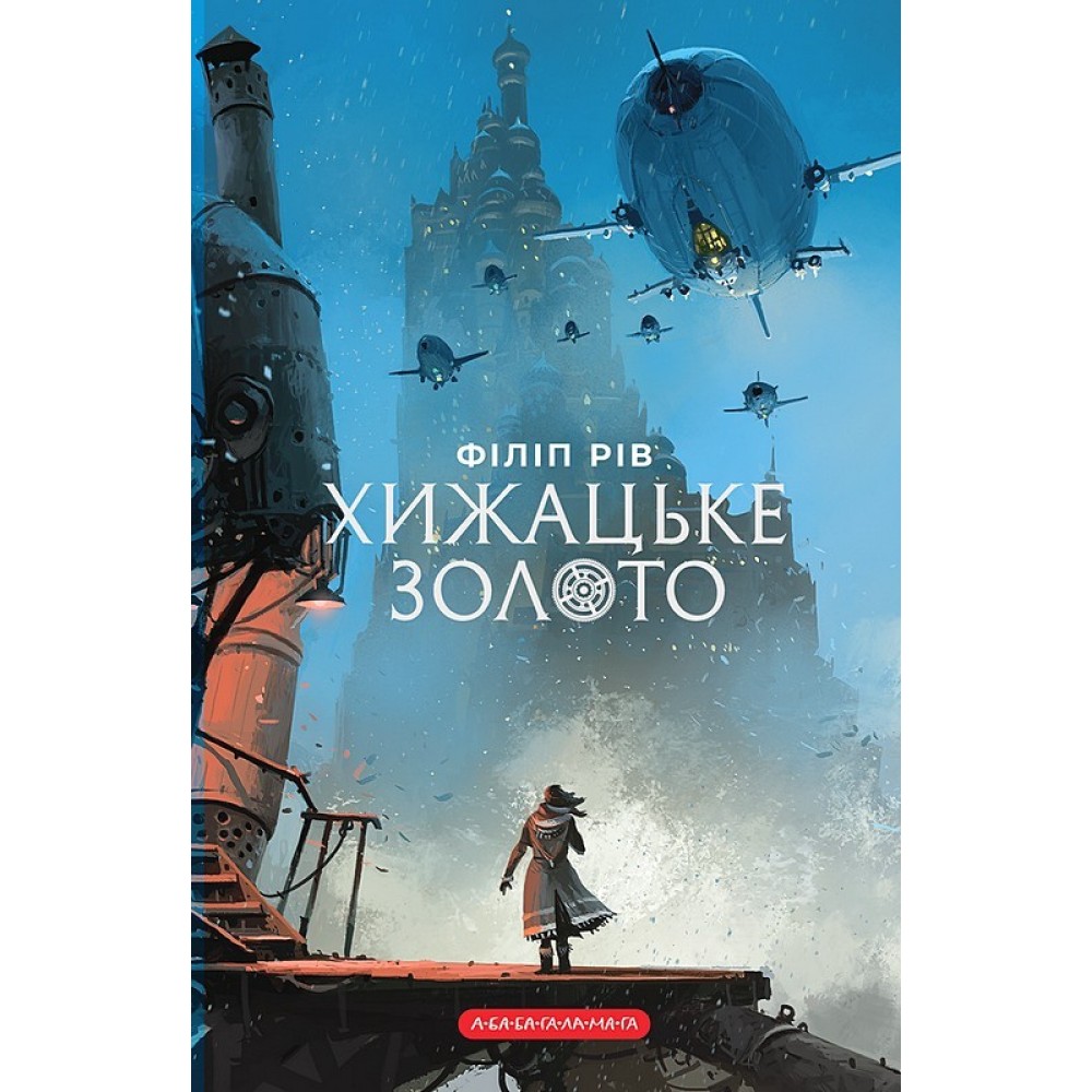 Хижацьке золото. Хроніки хижих міст. Книга 2 - Філіп Рів