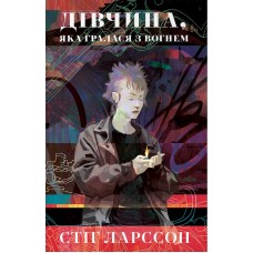 Дівчина, яка гралася з вогнем (із кольоровим зрізом) - Стіг Ларссон