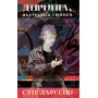 Дівчина, яка гралася з вогнем (із кольоровим зрізом) - Стіг Ларссон