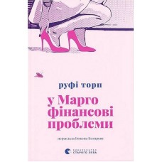 У Марго фінансові проблеми - Руфі Торп