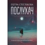Послухач. Книга 1 - Петра Стеглікова
