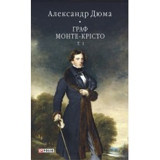 Граф Монте-Крісто. Том 1 - Александр Дюма