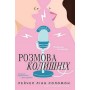 Розмова колишніх - Рейчел Лінн Соломон