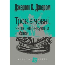 Троє в човні, якщо не рахувати собаки - Джером К. Джером