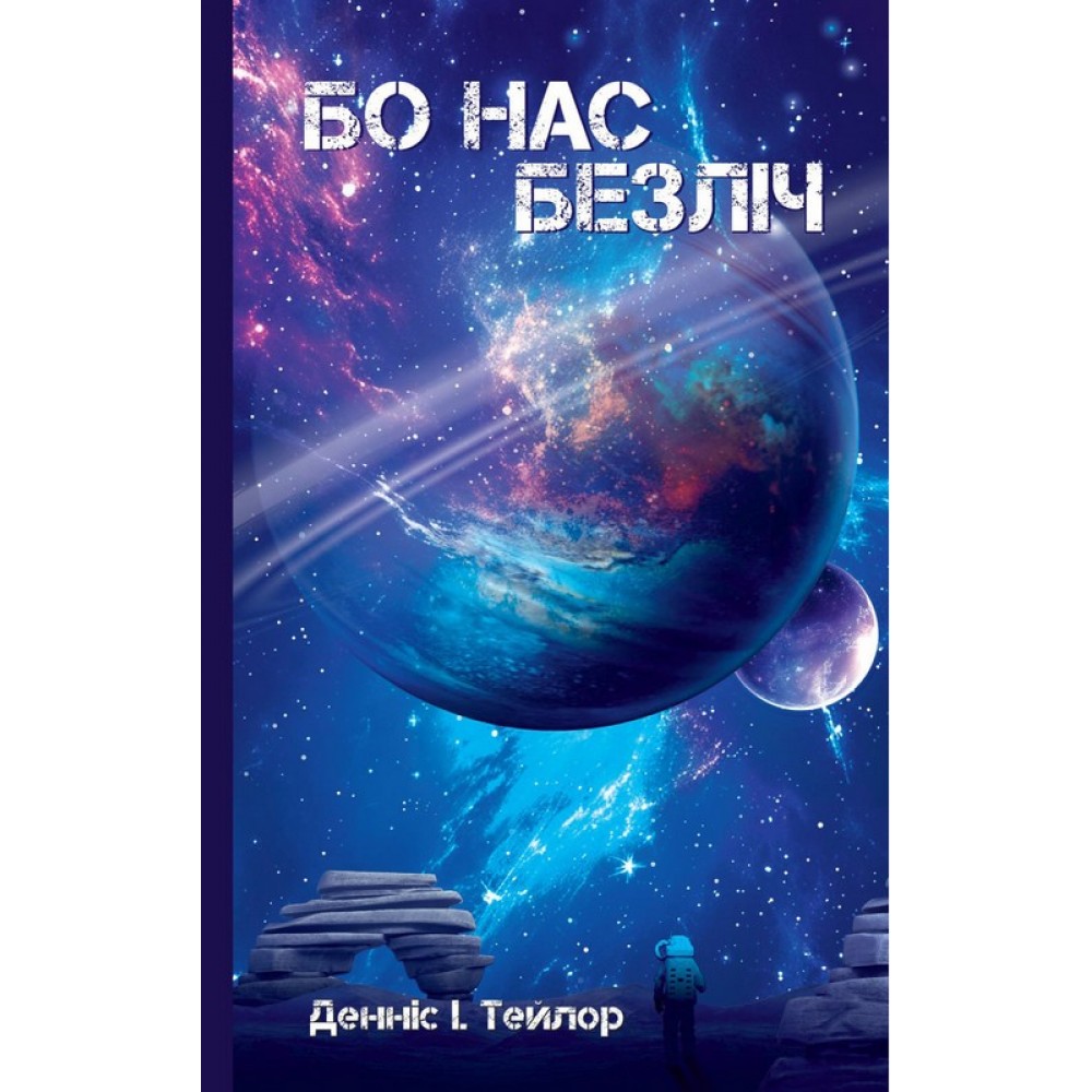 Бо нас безліч. Всесвіт Боба. Книга 2 - Денніс I. Тейлор