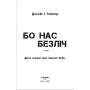 Бо нас безліч. Всесвіт Боба. Книга 2 - Денніс I. Тейлор