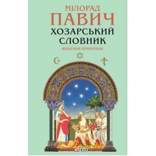 Хозарський словник. Жіночий примірник - Мілорад Павич