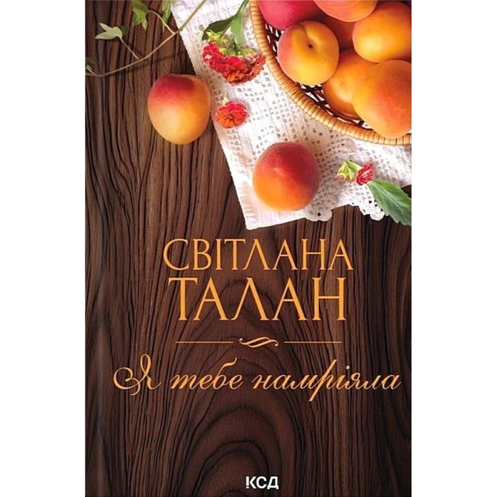 Я тебе намріяла - Світлана Талан